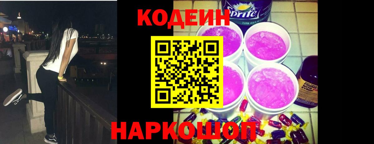 Самара  Кодеиновый сироп Lean Purple Drank  Вход с VPN  Кодеин Purple Drank 